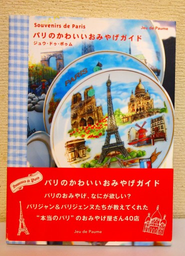 パリのかわいいおみやげガイド