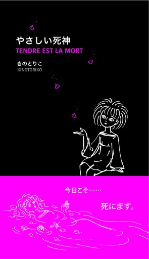 やさしい死神