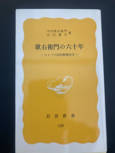 歌右衛門の六十年