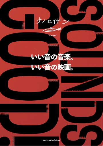 オノセイゲン「いい音の音楽、いい音の映画」