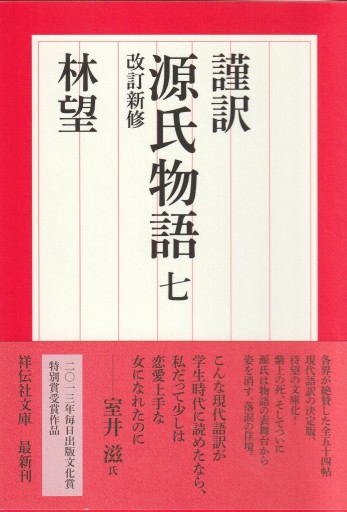 謹訳 源氏物語 七 改訂新修（祥伝社文庫）