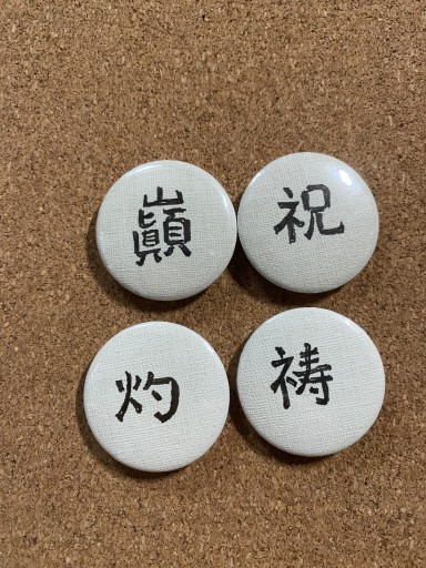 漢字こころバッジ ミニ