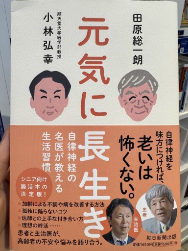 元気に長生き 自律神経の名医が教える生活習慣
