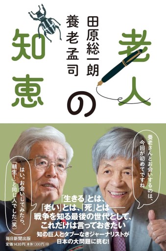 老人の知恵