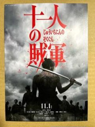 十一人の賊軍 ビジュアルフォトカード★箱根そばコラボメニュー購入特典