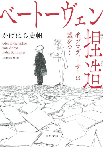 ベートーヴェン捏造 名プロデューサーは嘘をつく（河出文庫版）（ノンフィクション）