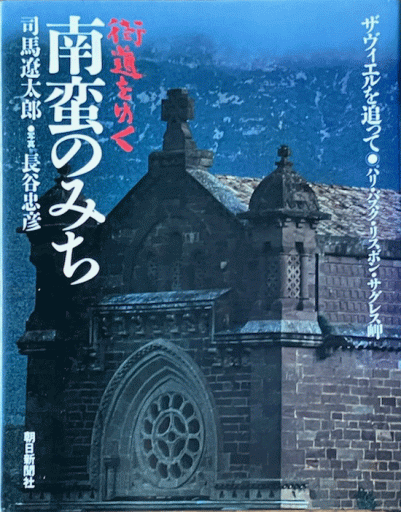 写真集 街道をゆく 南蛮のみち