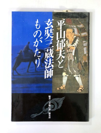 平山郁夫と玄奘三蔵法師ものがたり