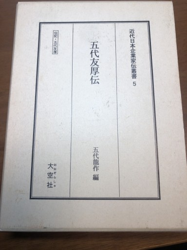 五代友厚伝