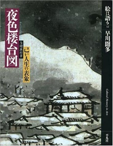 【古書】早川聞多 夜色楼台図