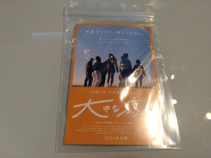 映画『大きな家』入場者特典 ポストカード