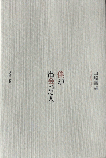 僕が出会った人