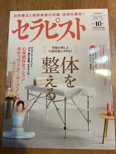 セラピスト 2024年 10月号[雑誌]