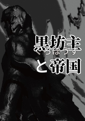 黒坊主と帝国