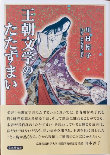 王朝文学のたたずまい