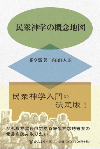 民集神学の概念地図