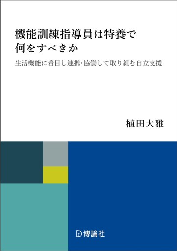 機能訓練指導員は特養で何をすべきか―生活機能に着目し連携・協働して取り組む自立支援