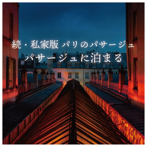 パサージュに泊まる