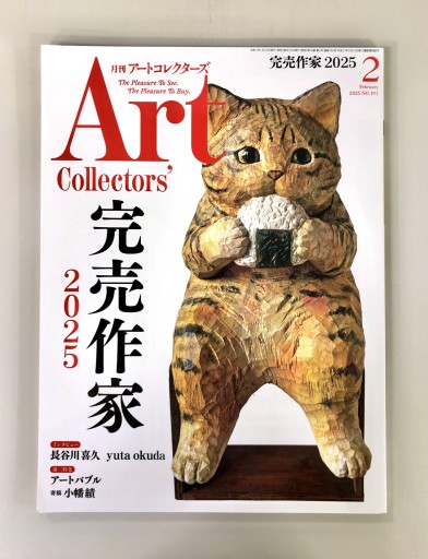 Art Collectors'［アートコレクターズ］2025年2月号 No.191