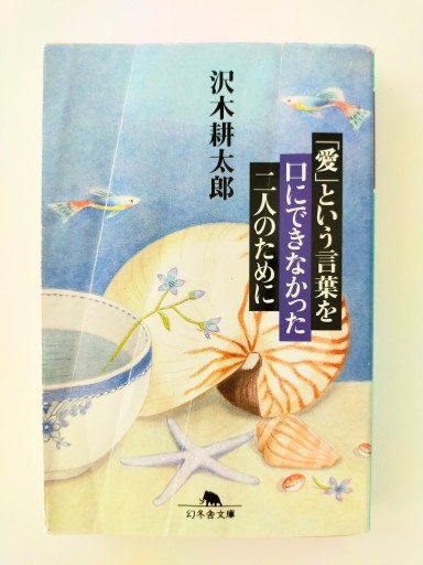 「愛」という言葉を口にできなかった二人のために