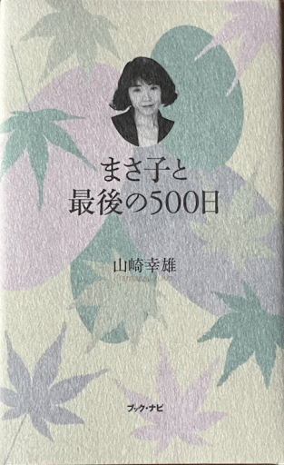 まさ子と最後の500日