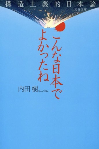 こんな日本でよかったね