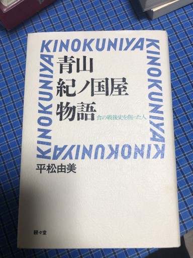 青山紀ノ国屋物語