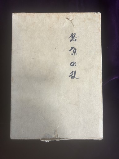 幻のパライゾへ 島原の乱