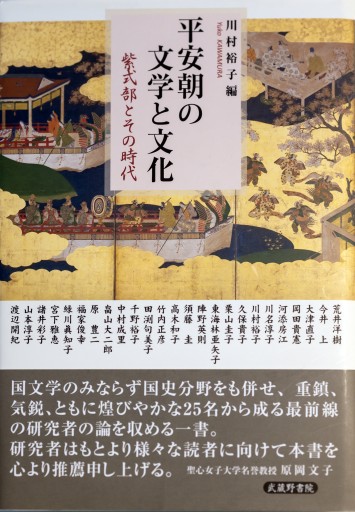 平安朝の文学と文化 紫式部とその時代