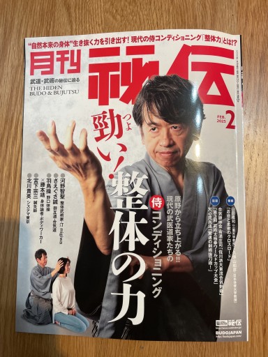 月刊 秘伝 2025年 02月号 武道・武術の秘伝に迫る [雑誌]