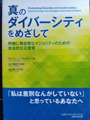 真のダイバーシティをめざして: 特権に無自覚なマジョリティのための社会的公正教育