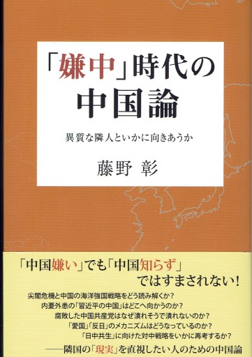 「嫌中」時代の中国論 異質な隣人といかに向きあうか