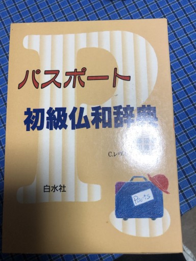 パスポート 初級 仏和辞典