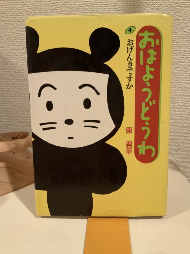 おはようどうわ ④おげんきですか