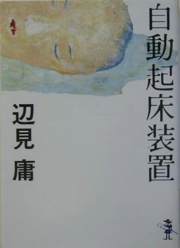 自動起床装置