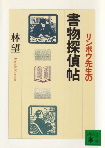 リンボウ先生の書物探偵帖