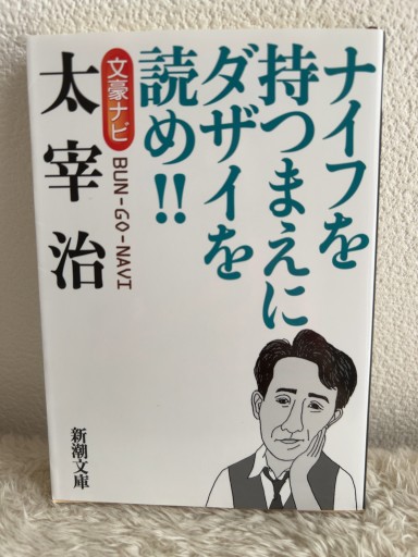 文豪ナビ 太宰治(新潮文庫)