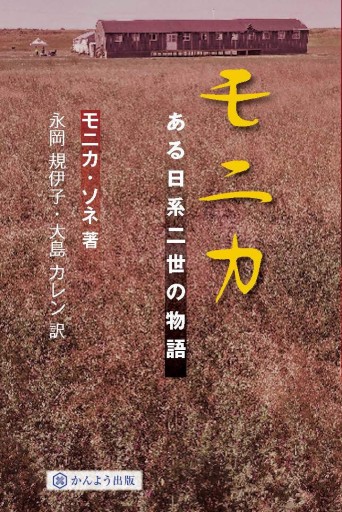 モニカ ある日系二世の物語