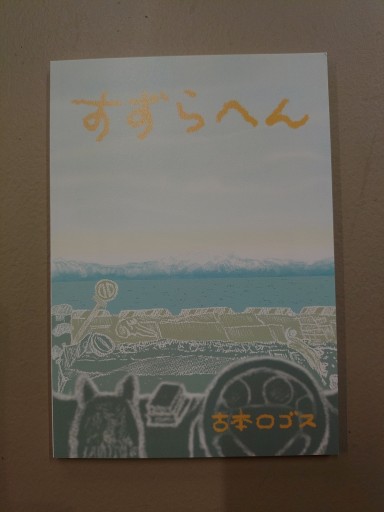 すずらへん