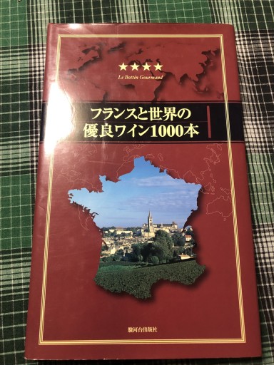 フランスと世界の優良ワイン1000本