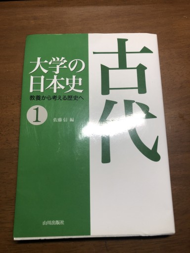 大学の日本史: 教養から考える歴史へ(1)
