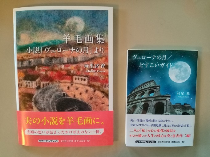 羊毛画集·小説「ヴェローナの月」より、ヴェローナの月の月/どすこいガイド