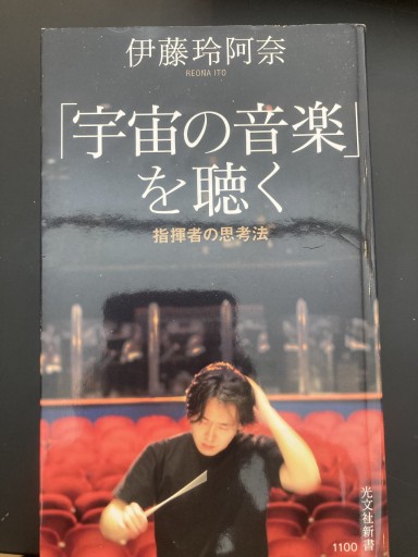 「宇宙の音楽」を聴く 指揮者の思考法(光文社新書)