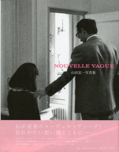 ヌーヴェル・ヴァーグ Nouvelle Vague 山田宏一写真集