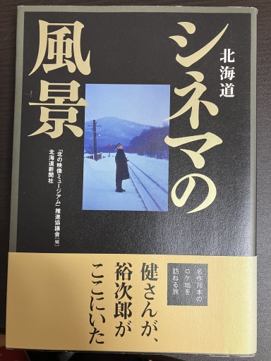 北海道シネマの風景