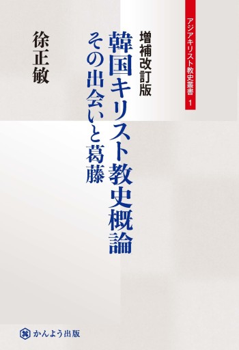 増補改定版 韓国キリスト教史概論