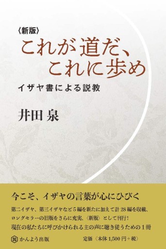〈新版〉これが道だ、これに歩め ─イザヤ書による説教─