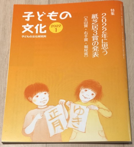 月刊子どもの文化・研究子どもの文化 2022年1月号