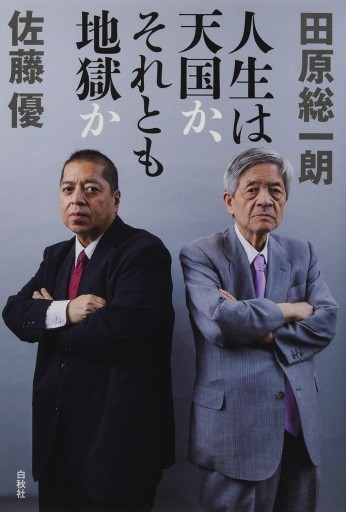 人生は天国か、それとも地獄か