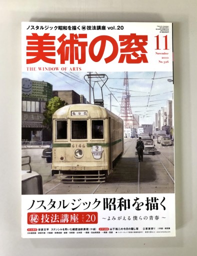 美術の窓2010年11月号